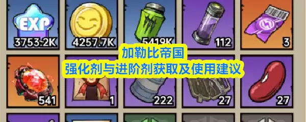 加勒比帝国强化剂与进阶剂获取及使用建议