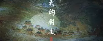 燕云十六声残章我的朋友任务如何做