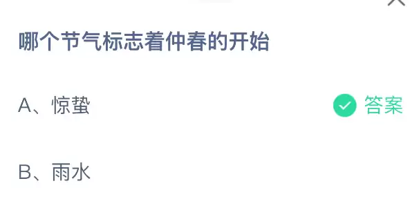 哪个节气标志着仲春的开始