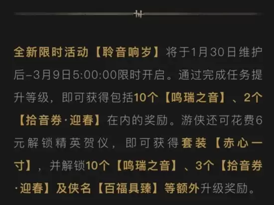 《燕云十六声》限时活动聆音响岁介绍