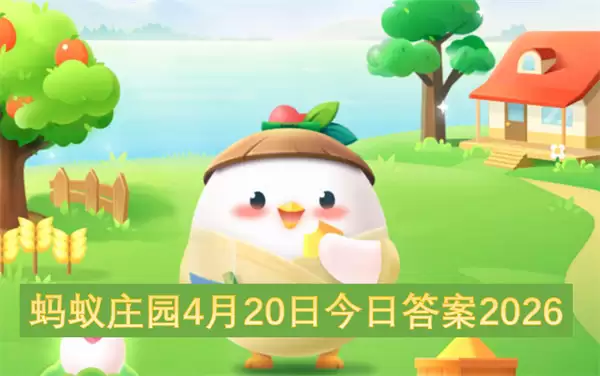 蚂蚁庄园4月20日今日答案2026