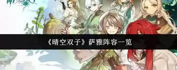 晴空双子萨雅阵容有什么