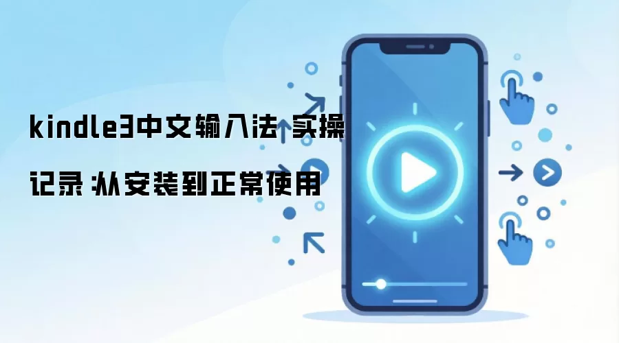 kindle3中文输入法 实操记录：从安装到正常使用