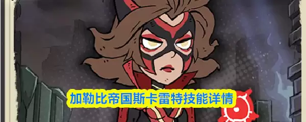 加勒比帝国斯卡雷特技能详情