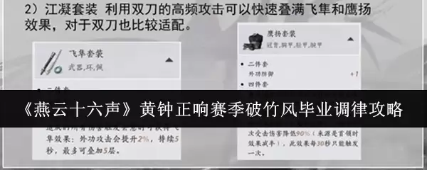 《燕云十六声》黄钟正响赛季破竹风毕业调律攻略