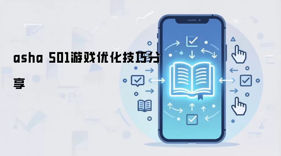 asha 501游戏优化技巧分享