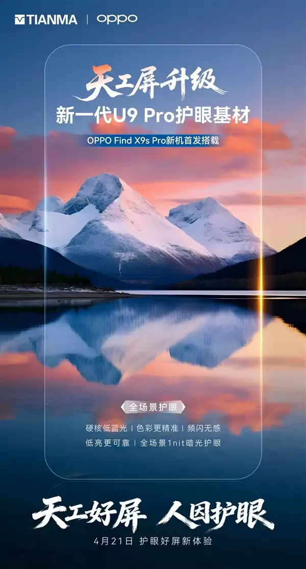 OPPO Find X9s Pro首发天马全新天工屏：全场景1nit暗光护眼 频闪无感