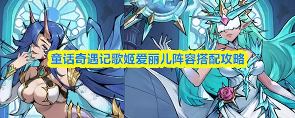 童话奇遇记歌姬爱丽儿阵容搭配攻略