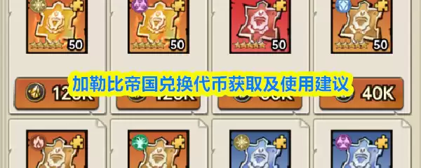 加勒比帝国兑换代币获取及使用建议