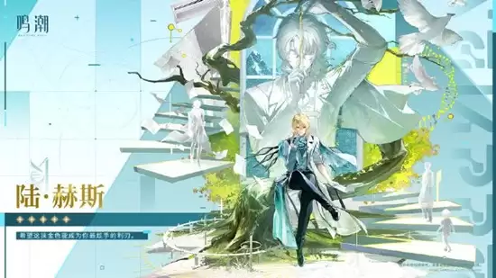 《鸣潮》陆赫斯最强配队阵容搭配攻略