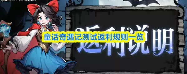 童话奇遇记测试返利规则一览