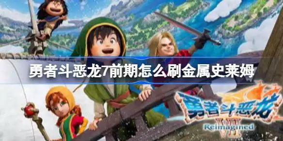 勇者斗恶龙7金属史莱姆在哪刷 勇者斗恶龙7前期金属史莱姆刷取地点