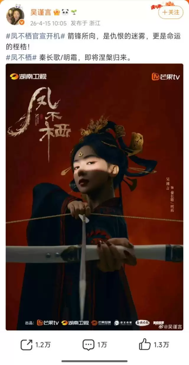 吴谨言宣布产后复出首部电视剧《凤不栖》开机，再次扮演皇后和宫女双重身份，于正发文：怎能不期待