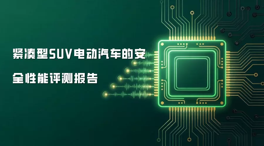 紧凑型SUV电动汽车的安全性能评测报告