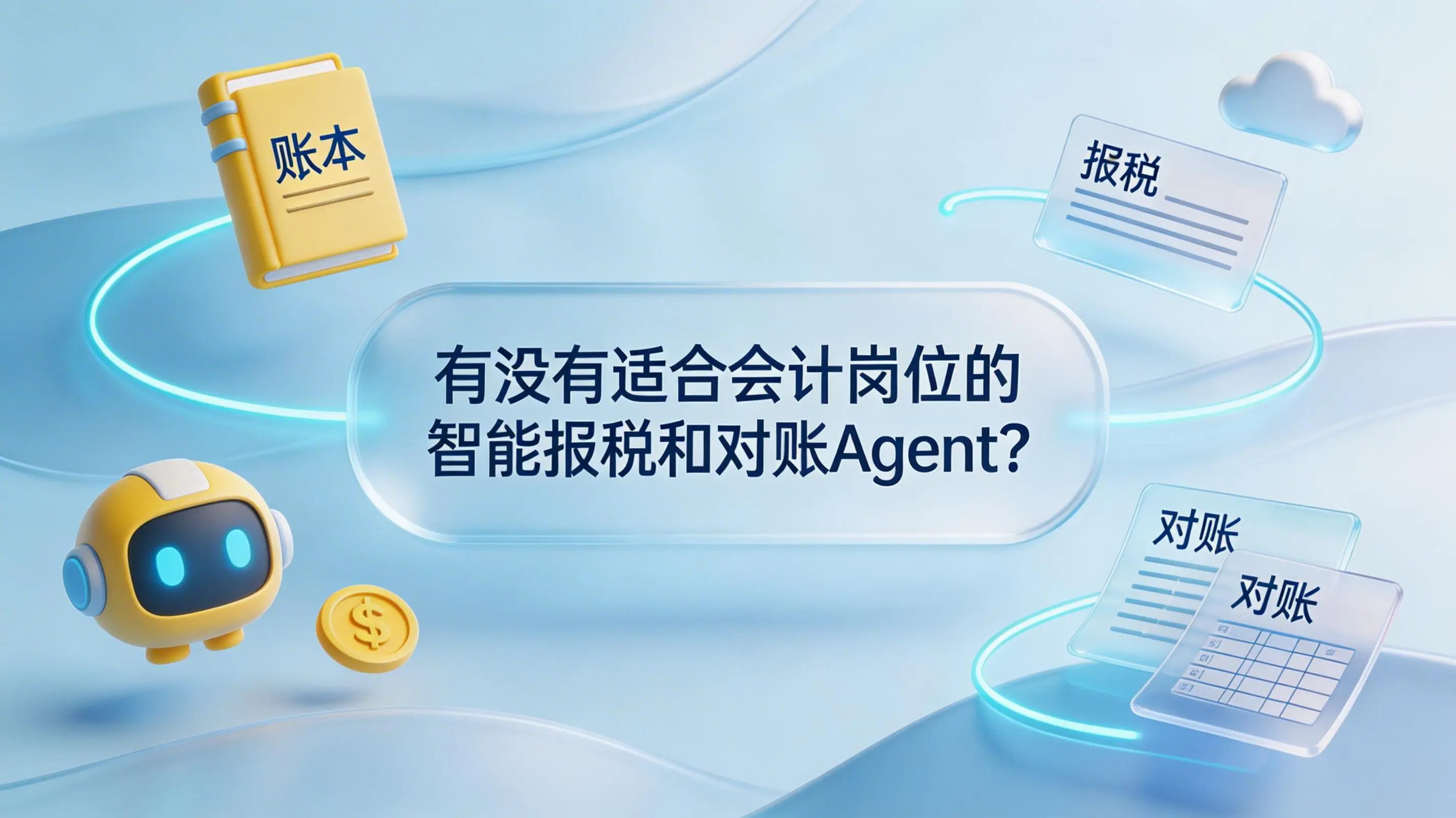 有没有适合会计岗位的智能报税和对账Agent？