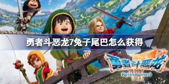 勇者斗恶龙7兔子尾巴怎么获得 勇者斗恶龙7前期兔子尾巴获取位置