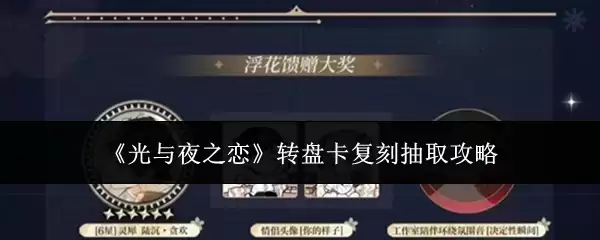 《光与夜之恋》转盘卡复刻抽取攻略