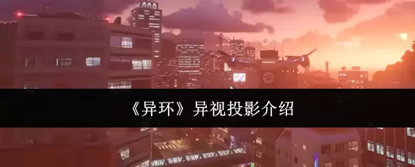 《异环》异视投影介绍