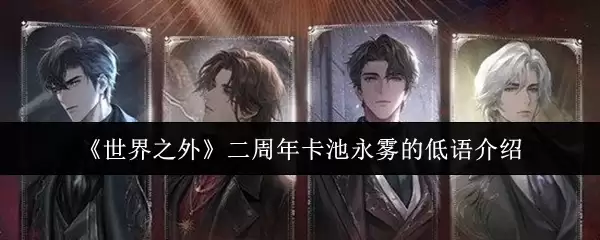 《世界之外》二周年卡池永雾的低语介绍