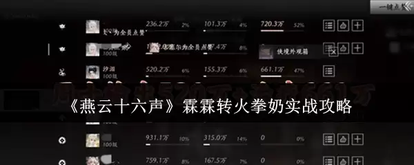 《燕云十六声》霖霖转火拳奶实战攻略