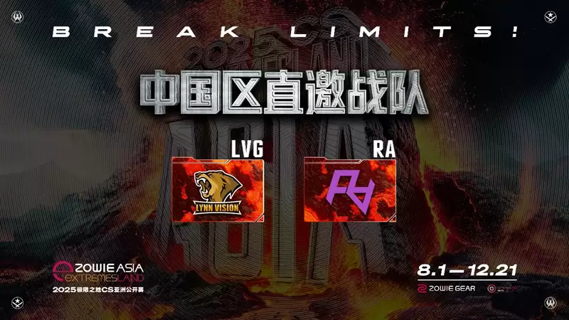2025极限之地CS亚洲公开赛中国区名单出炉！LVG&RA领衔8强争夺15万美金