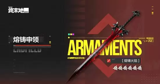 《明日方舟：终末地》6星武器熔铸申领获取攻略