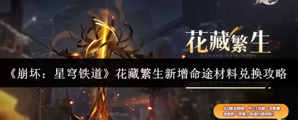 《崩坏：星穹铁道》花藏繁生新增命途材料兑换攻略