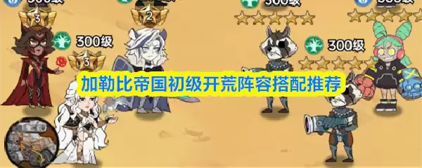 加勒比帝国初级开荒阵容搭配推荐