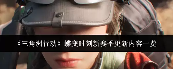 《三角洲行动》蝶变时刻新赛季更新内容一览