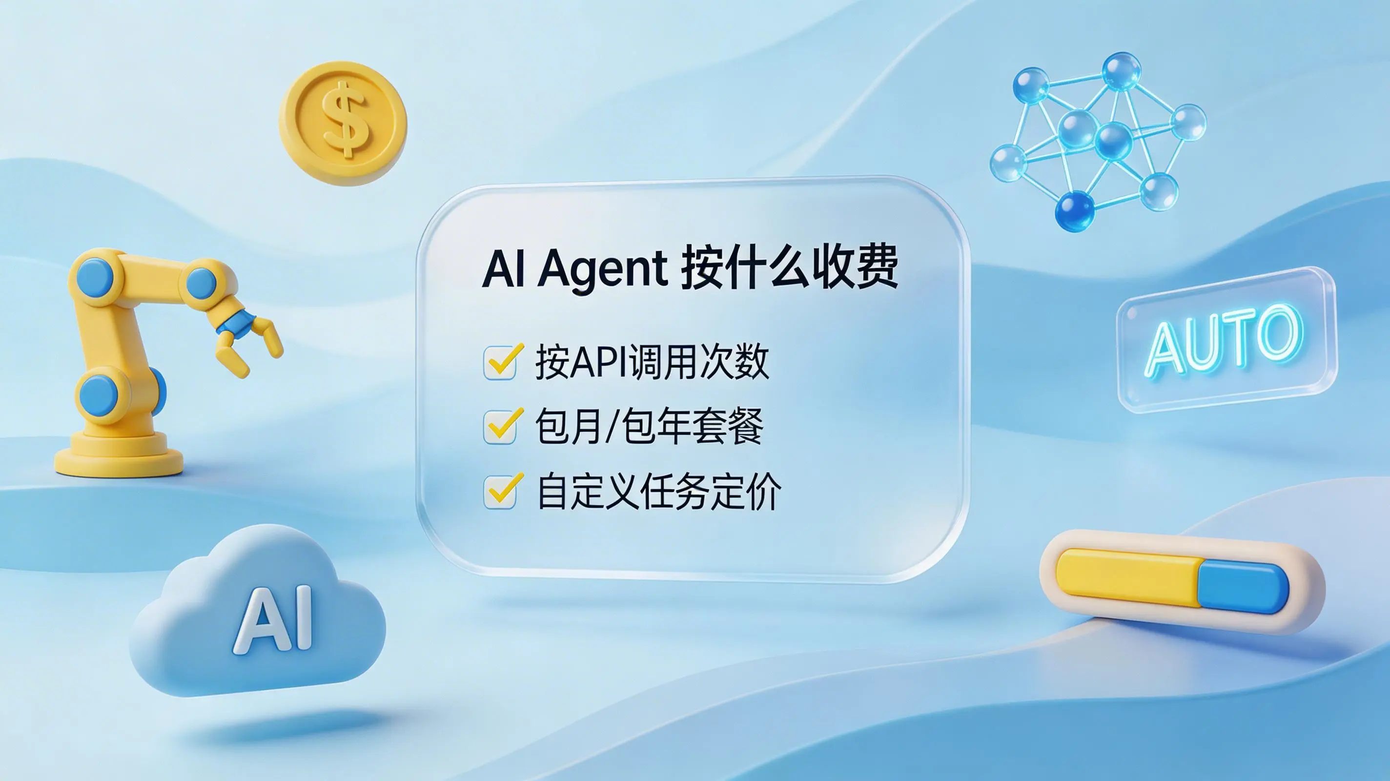 实在Agent按什么收费？企业级AI智能体定价模式与RO