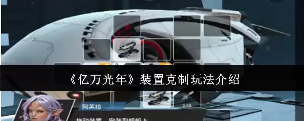 《亿万光年》装置克制玩法介绍