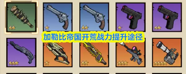 加勒比帝国开荒战力提升途径