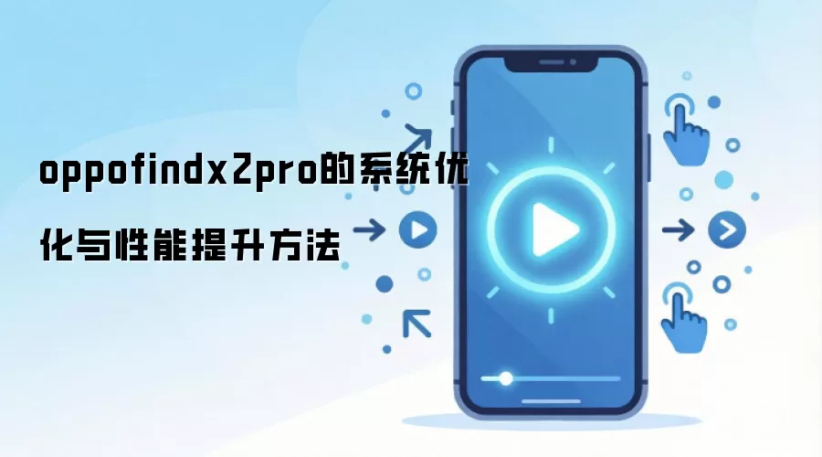 oppofindx2pro的系统优化与性能提升方法