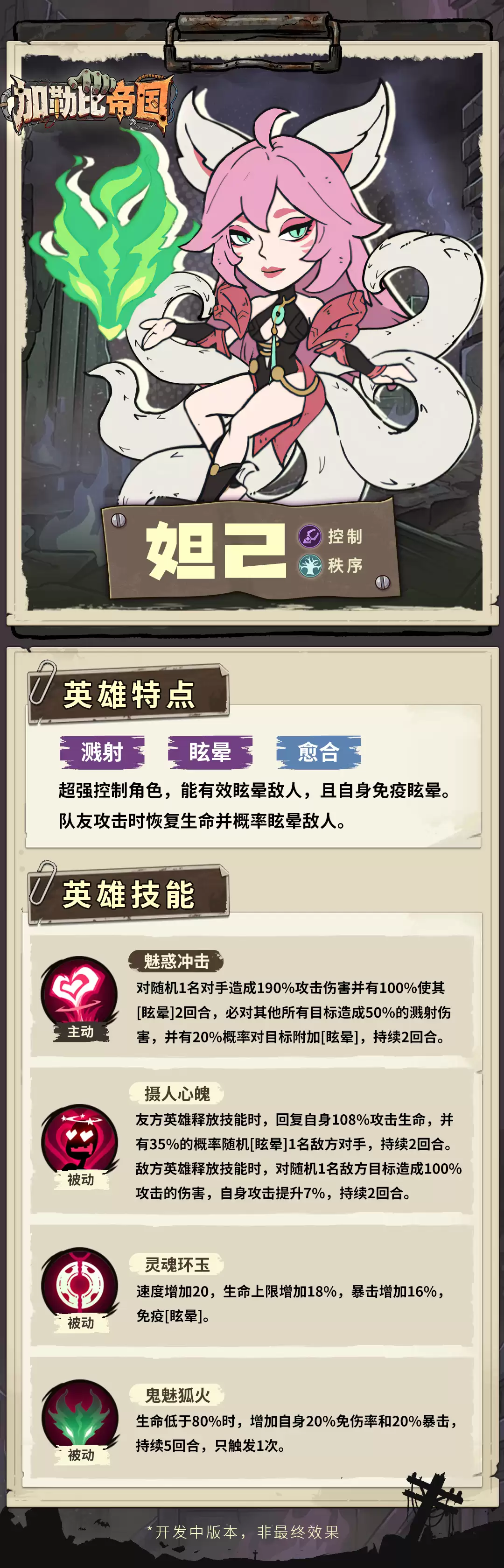 加勒比帝国妲己技能详情