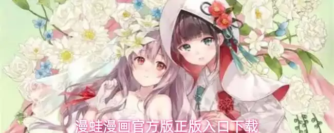 漫蛙漫画官方版正版入口下载