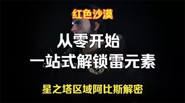 红色沙漠雷元素怎么解锁