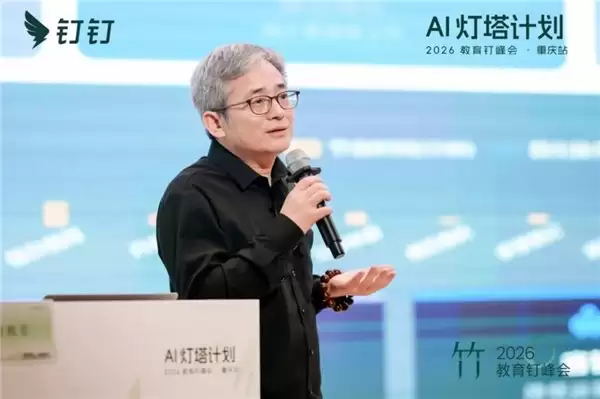 AI 灯塔计划 ——2026 教育钉峰会（重庆站）圆满举行