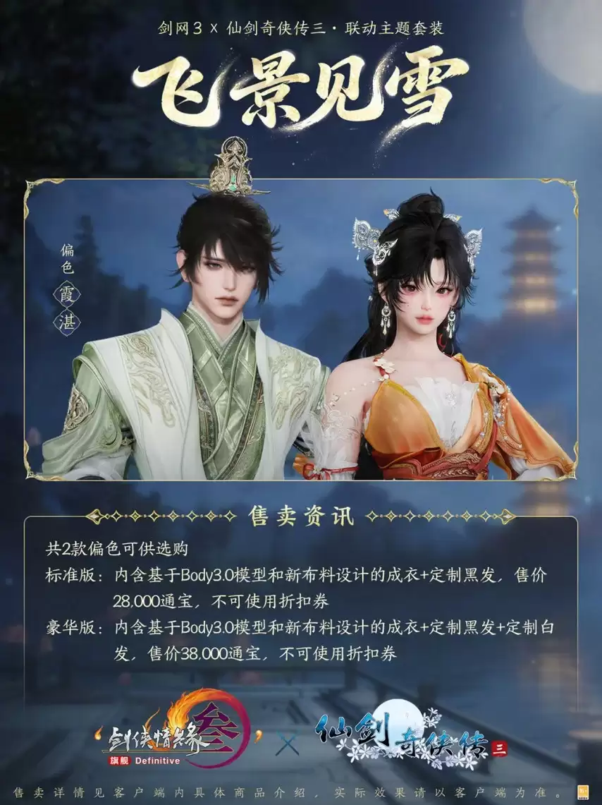 双剑相逢！《剑网3》×《仙剑奇侠传三》联动4月23日开启