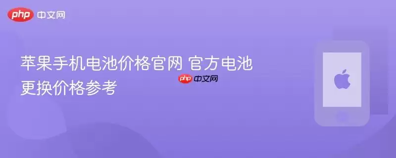 苹果手机电池价格官网 官方电池更换价格参考