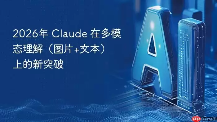 2026年 claude 在多模态理解（图片+文本）上的新突破