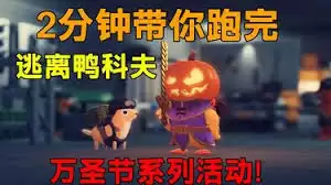 逃离鸭科夫万圣节版本跑刀怎么配置