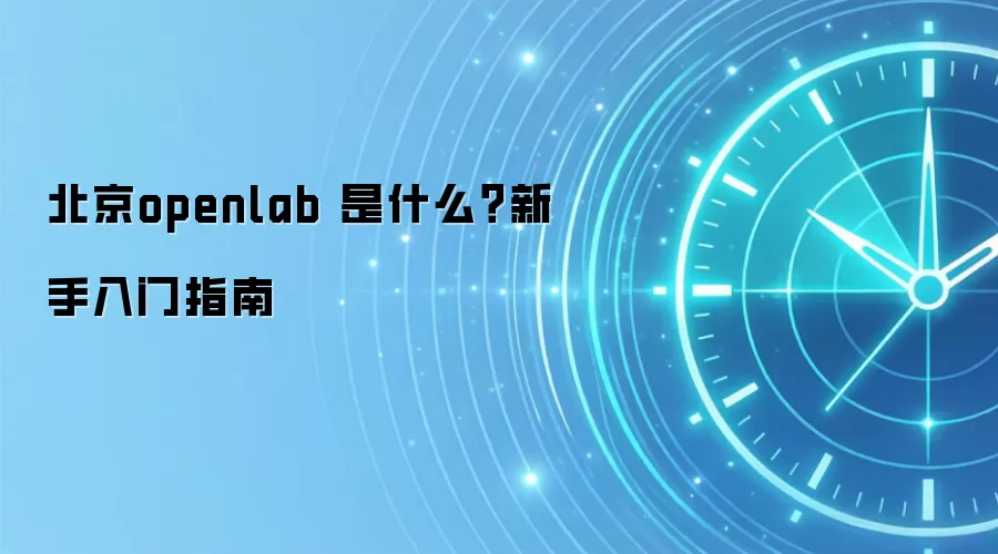 北京openlab 是什么？新手入门指南