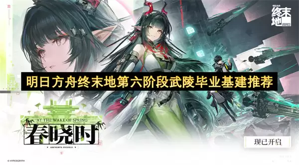 明日方舟终末地第六阶段武陵毕业基建推荐