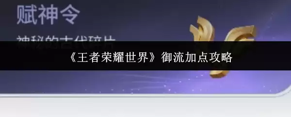 《王者荣耀世界》御流加点攻略