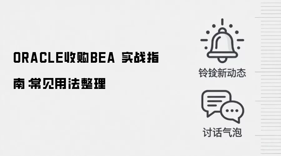 ORACLE收购BEA 实战指南：常见用法整理