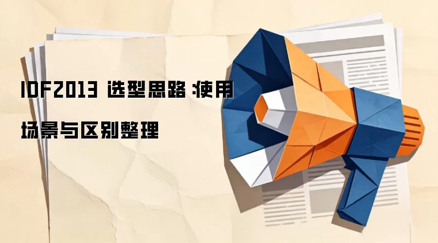 IDF2013 选型思路：使用场景与区别整理