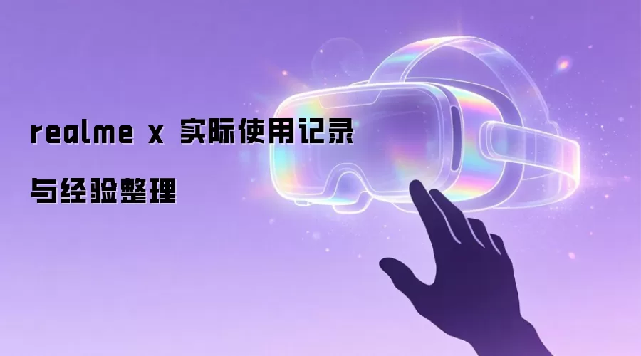 realme x 实际使用记录与经验整理