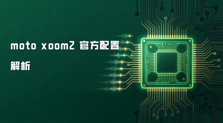 moto xoom2 官方配置解析