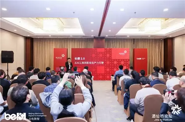 国芯筑基、产城增长、生态领航，第二届酒仙桥论坛助力中国 AI 产业启新程