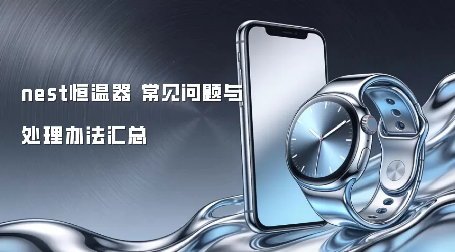 nest恒温器 常见问题与处理办法汇总